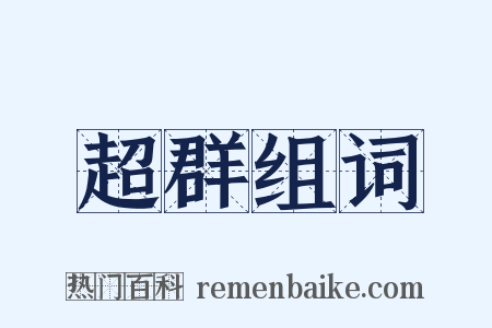 超群组词是什么意思的图片